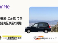 NearMe、滋賀県栗東市でシェア乗りタクシー実証へ…公共交通空白地域で 画像
