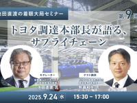 ◆終了◆9/24【池田直渡の着眼大局セミナー】第9回 トヨタ調達本部長が語る、サプライチェーン 画像