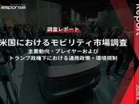 【調査レポート】米国におけるモビリティ市場調査～主要動向・プレイヤーおよびトランプ政権下における通商政策・環境規制～ 画像
