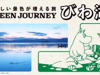 日産と日本旅行、「GREEN JOURNEY びわ湖」予約開始…EV活用の環境配慮ツアー 画像