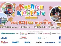 甲子園キッズフェスタ2025秋、はたらくくるま15台以上が大集合…9月23日開催 画像