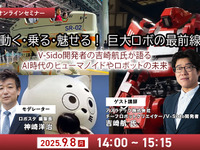 ◆終了◆【無料ご招待】9/8「動く・乗る・魅せる！巨大ロボの最前線」 AI時代のヒューマノイドやロボットの未来 ロボット制御システムV-Sido開発者の吉崎航氏が語る 画像
