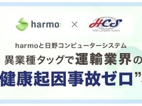 運輸業界の「健康起因事故ゼロ」へ、日野コンピューターシステムとharmoが提携 画像