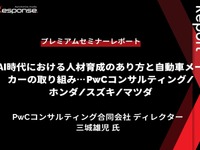 AI時代における人材育成のあり方と自動車メーカーの取り組み…PwCコンサルティング/ホンダ/スズキ/マツダ【プレミアムセミナーレポート】vol.1 画像