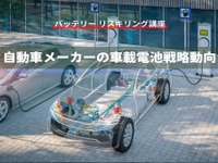 【バッテリー リスキリング講座】自動車メーカーの車載電池戦略動向 画像