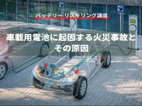 【バッテリー リスキリング講座】車載用電池に起因する火災事故とその原因 画像