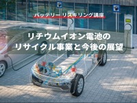 【バッテリー リスキリング講座】リチウムイオン電池のリサイクル事業と今後の展望 画像