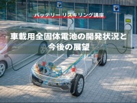【バッテリー リスキリング講座】車載用全固体電池の開発状況と今後の展望 画像