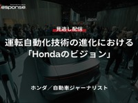 【セミナー見逃し配信】※プレミアム・法人会員限定『運転自動化技術の進化における「Hondaのビジョン」』 画像