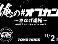 オプカン装着車限定！「俺の#オプカン～さなげ場所～」が11月2日開催へ 画像