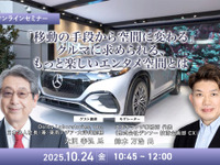 10/22申込締切 「移動の手段から空間に変わる」クルマに求められる、もっと楽しいエンタメ空間とは 画像