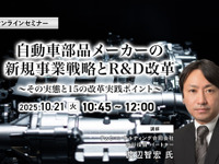◆終了◆10/21 自動車部品メーカーの新規事業戦略とR&D改革～その実態と15の改革実践ポイント～ 画像