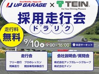就活しながら走行会「ドラリク」、アップガレージとテインが開催へ…9月10日 画像