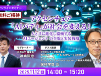 【先着100名・無料ご招待】11/12「アクセンチュア「AIバディ」が社会を変える！人と共に進化し協働する AIエージェント の全貌と実装戦略」 画像