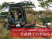 ブレイズの軽キャンピングカーキット「ネクストキャンパー」の特別仕様車が生産終了、最後の一台を販売 画像
