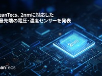 2nmプロセス対応LVTS温度センサー、先進運転支援システムなどで需要増…proteanTecsが新開発 画像
