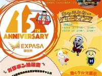 東名阪道「EXPASA御在所」、開業15周年祭を9月13-21日開催…限定グルメや特別イベント用意 画像
