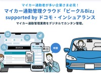 ドコモ・インシュアランス、マイカー通勤管理クラウド「ビークルBiz」のUI刷新 画像