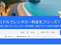 海外レンタカー予約「QEEQ」、1ドル前払いで予約確保可能に 画像