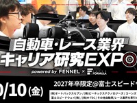 「自動車・レース業界研究EXPO」、富士スピードウェイで10月開催へ…2027年3月卒業予定の学生が対象 画像