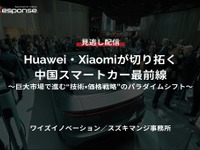 【セミナー見逃し配信】※プレミアム・法人会員限定『Huawei・Xiaomiが切り拓く中国スマートカー最前線～巨大市場で進む“技術×価格戦略”のパラダイムシフト～』 画像