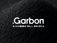 トヨタとの実証実験も、廃棄物炭化技術「.Garbon」始動…人工皮革などの素材に変換 画像