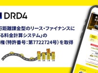 走行距離課金型リース特許、DRD4が取得…マイカーリース「エンキロ」で活用 画像