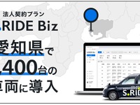 法人向けタクシーアプリ「S.RIDE Biz」、タクシー7社でサービス開始…愛知県初 画像