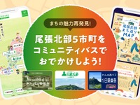トヨタフィナンシャルサービス、愛知県尾張北部5市町でMaaS実証実験開始…「my route」アプリ活用 画像