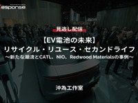 【セミナー見逃し配信】※プレミアム・法人会員限定『EV電池の未来』リサイクル・リユース・セカンドライフ～新たな潮流とCATL、NIO、Redwood Materialsの事例～ 画像