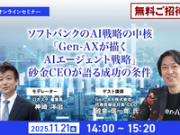 【先着100名・無料ご招待】11/21「ソフトバンクのAI戦略の中核「Gen-AXが描くAIエージェント戦略」砂金CEOが語る成功の条件」 画像