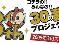 コチラ生誕30周年、フィナーレは「夢花火」…鈴鹿　9月23日 画像
