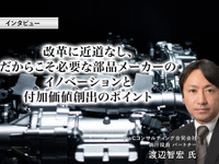 改革に近道なし、だからこそ必要な部品メーカーのイノベーションと付加価値創出のポイント［インタビュー］ 画像