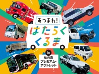 「はたらくくるま」が仙台泉プレミアム・アウトレットに、過去最多の19台集結…9月27日 画像