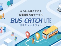 スマホで送迎バスの位置情報を手軽に配信、新サービス「BUS CATCH LITE」…VISHが発表 画像