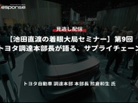 【セミナー見逃し配信】※プレミアム・法人会員限定『池田直渡の着眼大局セミナー』第9回 トヨタ調達本部長が語る、サプライチェーン 画像