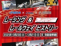 ホンダのF1マシンと新幹線が共演、京都鉄道博物館で「レーシング&レールウェイ ヒストリー」開催…10月23日から 画像