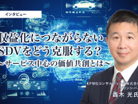 収益化につながらないSDVをどう克服する？サービス中心の価値共創とは［インタビュー］ 画像