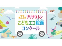 ブリヂストンこどもエコ絵画コンクール、テーマは「みて！わたしの だいすきな しぜん」…応募は12月1日から 画像