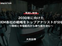 【セミナー見逃し配信】※プレミアム・法人会員限定『2030年に向けたOEM各社の戦略をトップアナリストが分析 ～関税と市場動向から勝ち筋を読む～』 画像