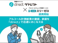 シャープのアルコールチェック管理サービス「スリーゼロ」、ビジネスチャット「direct」と連携開始 画像