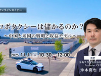 11/7 申込締切 ロボタクシーは儲かるのか？～中国と米国の戦略と収益モデル～ 画像