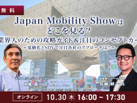 10/30【無料】Japan Mobility Showはどこを見る？業界人のための攻略ガイド＆注目のコンセプトカー～電動化とSDVで注目各社のアプローチは？～ 画像