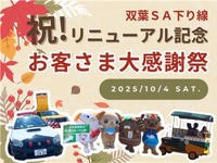 中央道双葉SA感謝イベント、マスコットキャラクター集結や信玄餅味くらべ販売など…10月4日開催 画像