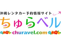 沖縄レンタカー専門予約サイト、「ちゅらベル」新登場…料金相場表示機能も 画像