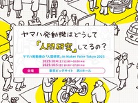 ヤマハ発動機、「人間研究」をテーマに3つの体験展示へ…Maker Faire Tokyo 2025 画像