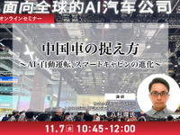 11/5 申込締切 中国車の捉え方～AI・自動運転、スマートキャビンの進化～ 画像