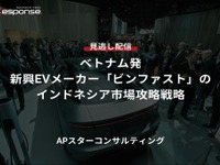 【セミナー見逃し配信】※プレミアム・法人会員限定『ベトナム発、新興EVメーカー「ビンファスト」のインドネシア市場攻略戦略』 画像