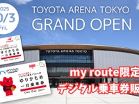 「トヨタアリーナ東京」開業記念、ゆりかもめデジタル乗車券4種類を「my route」で販売開始 画像