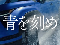 青いレクサス『GX550』が雪原を駆ける！ トーヨータイヤのフロンティア精神表現した企業CM『青を刻め』の冬篇が放映開始 画像